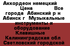 Аккордеон немецкий Walstainer › Цена ­ 11 500 - Все города, Абинский р-н, Абинск г. Музыкальные инструменты и оборудование » Клавишные   . Калининградская обл.,Светловский городской округ 